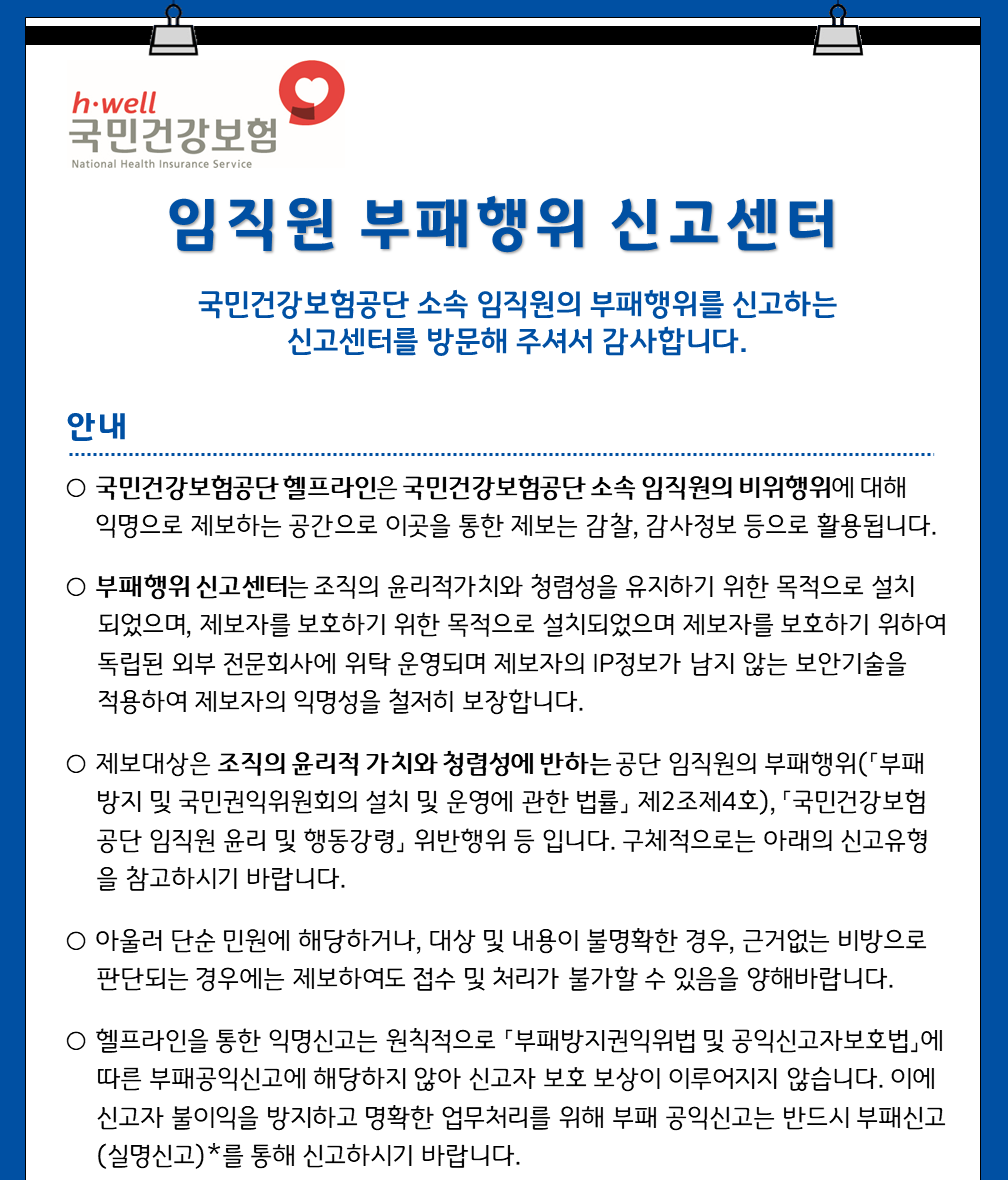 국민건강보험공단 임직원 부패행위 신고센터 안내문_01.png