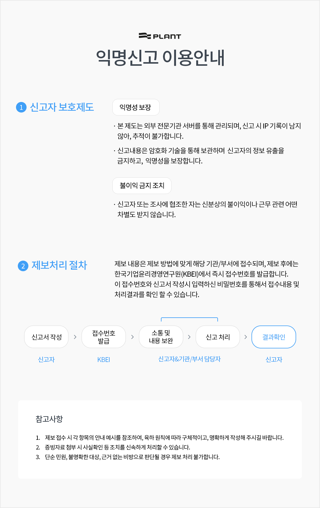 플랜트코퍼레이션_익명신고안내글_20220616_2.jpg