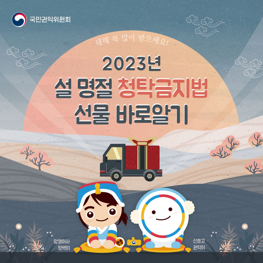 2023년 설 명절 청탁금지법 카드뉴스 이미지1.jpg
