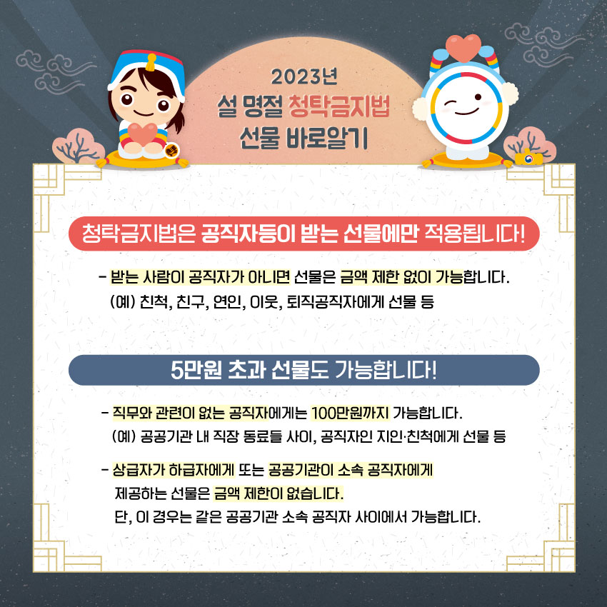 2023년 설 명절 청탁금지법 카드뉴스 이미지2.jpg