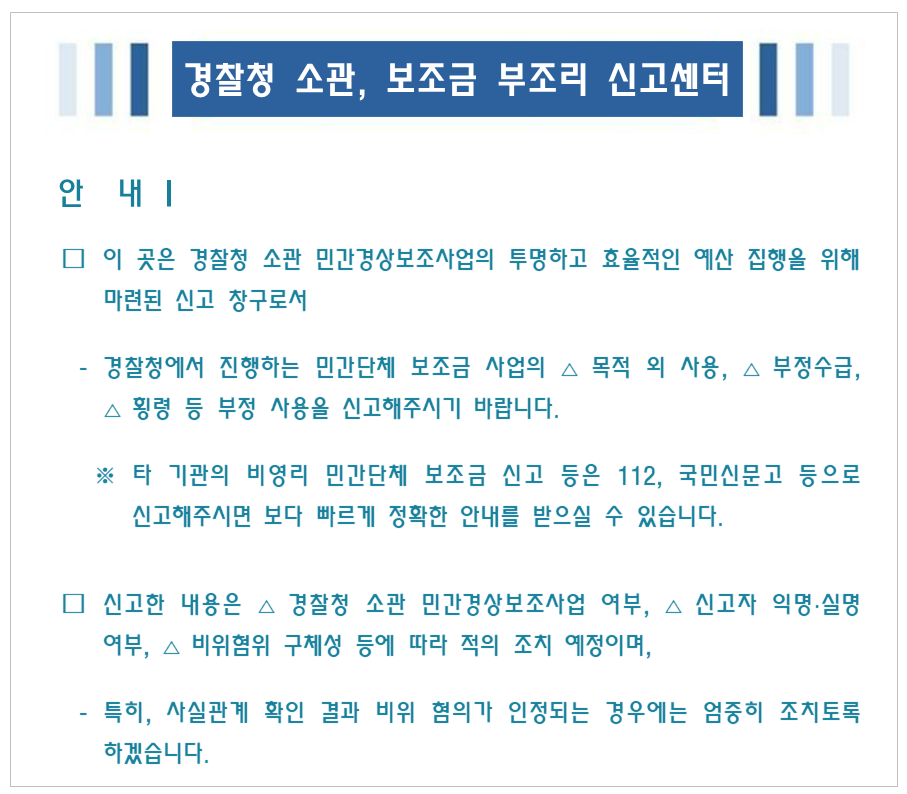 경찰청(경찰청 소관, 보조금 부조리 신고센터)_안내문_20230627.png