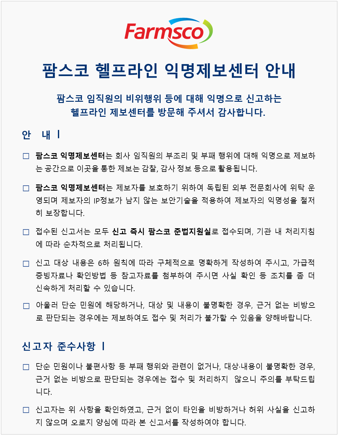 팜스코 헬프라인 안내문_20230630_2.png