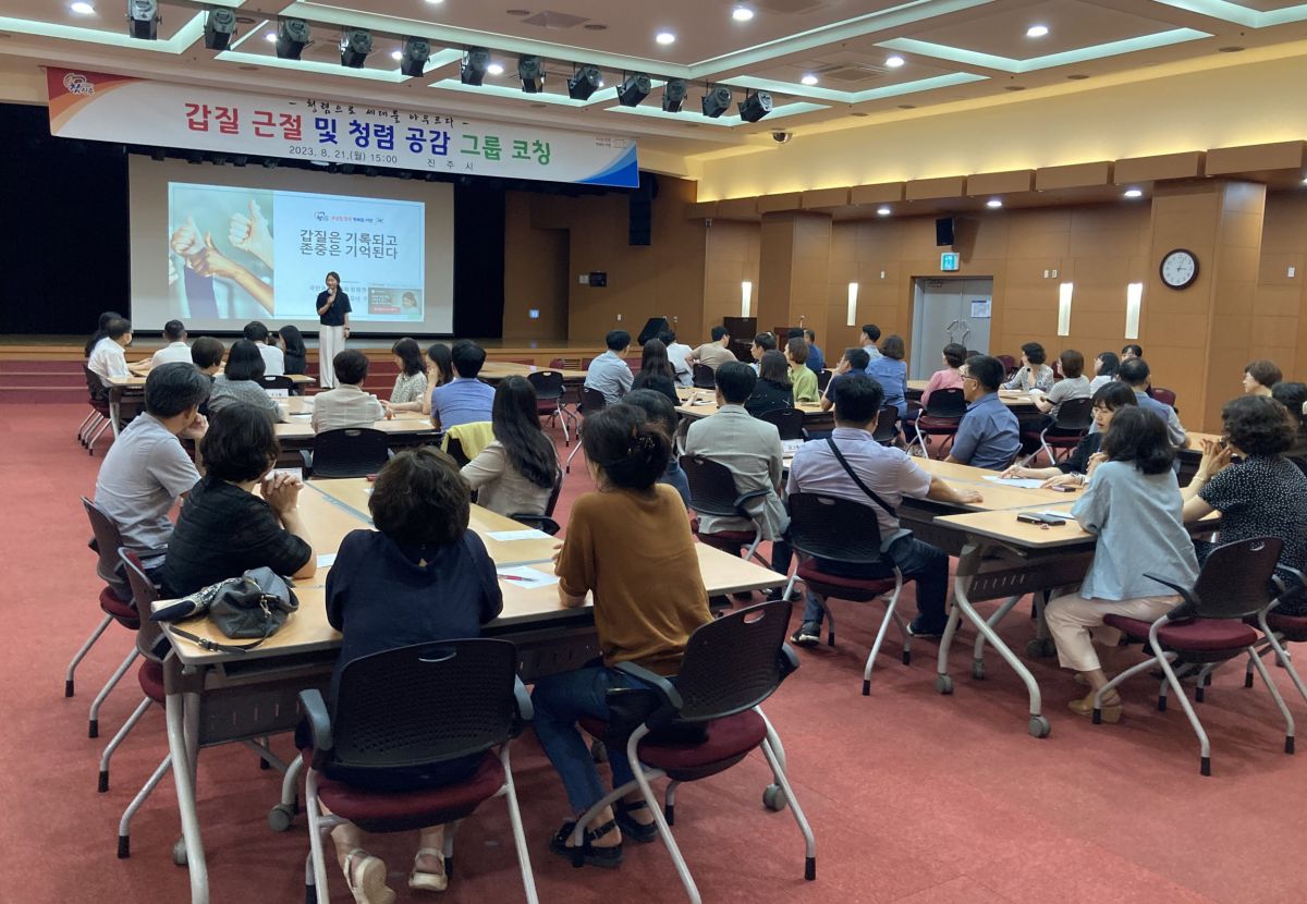 회원사소식_20230822_진주시청_진주시 공무원 대상 ‘갑질 근절 및 청렴 공감 그룹 코칭’실시.jpg