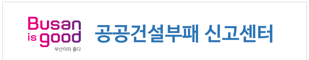 부산광역시 공공건설 부패신고센터_안내문_230912_1.png