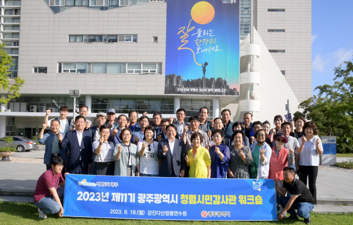 회원사소식_20230918_광주광역시_청렴시민감사관 워크숍.jpeg