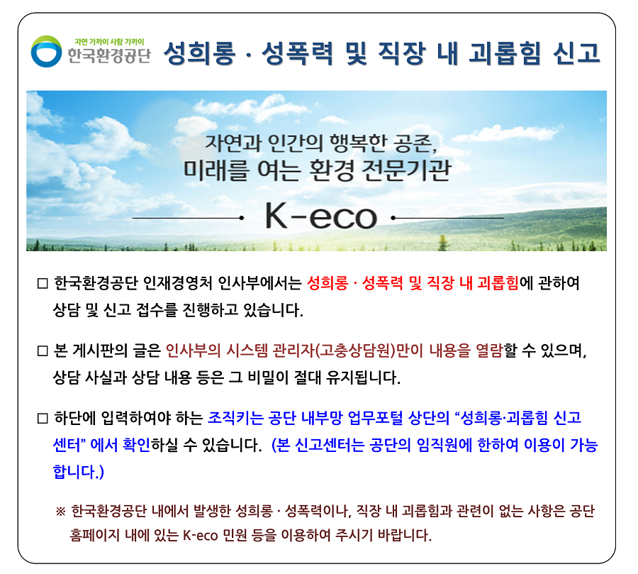 한국환경공단 헬프라인 안내문(재수정)200806_성희롱.png