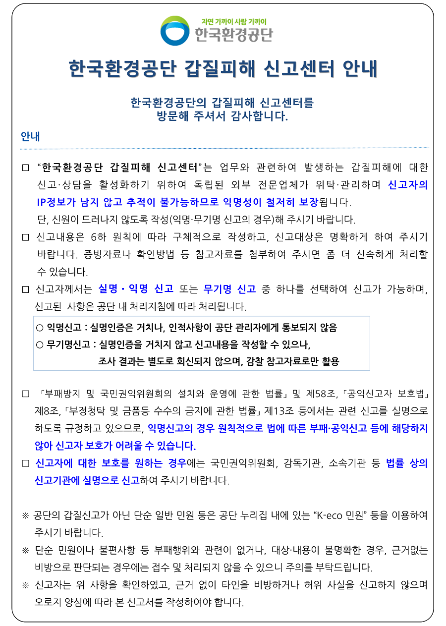 한국환경공단 안내문(갑질피해신고센터)_231214.png