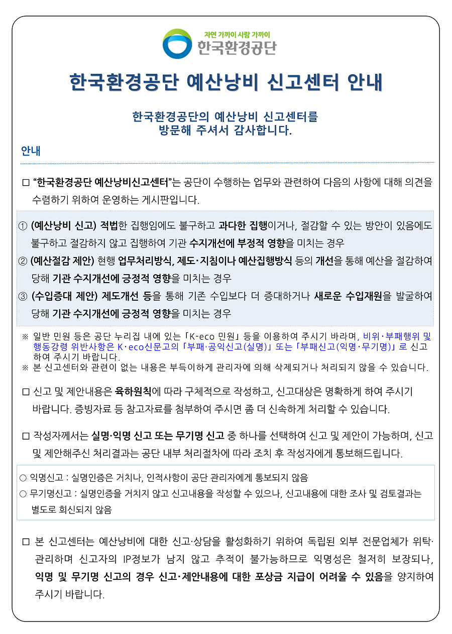 한국환경공단 안내문(예산낭비신고센터)_231214.png