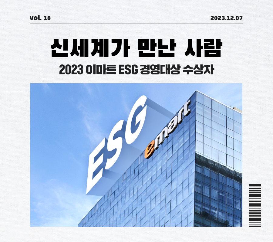 회원사소식_20231207_신세계1_신세계가만난사람_vol18_main.png