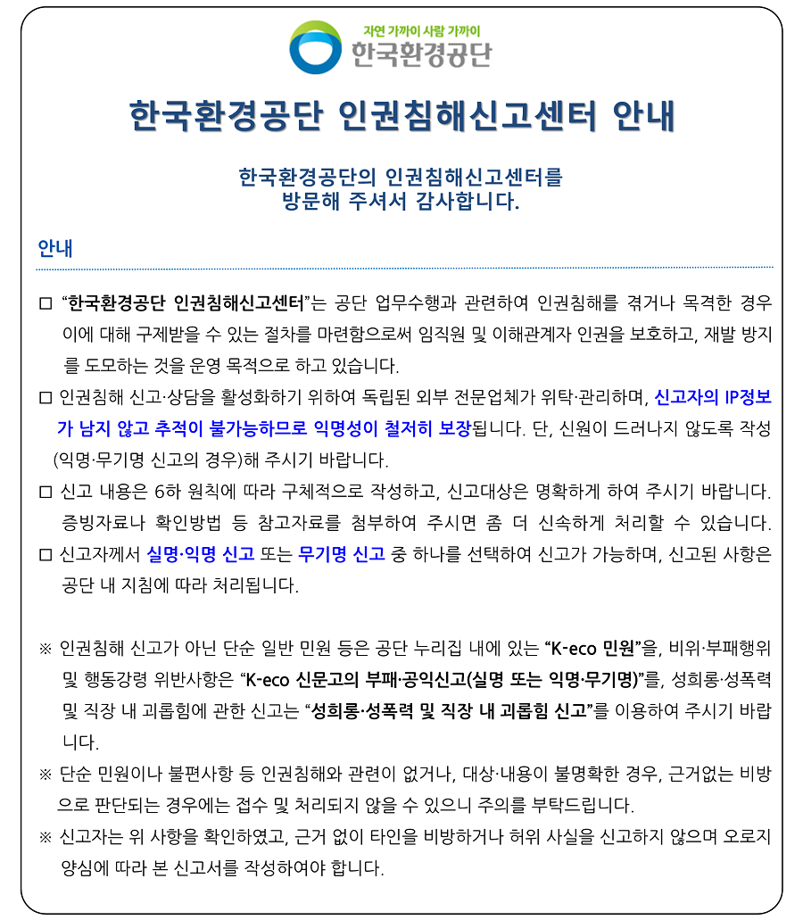 한국환경공단 안내문_인권침해_20240514.png
