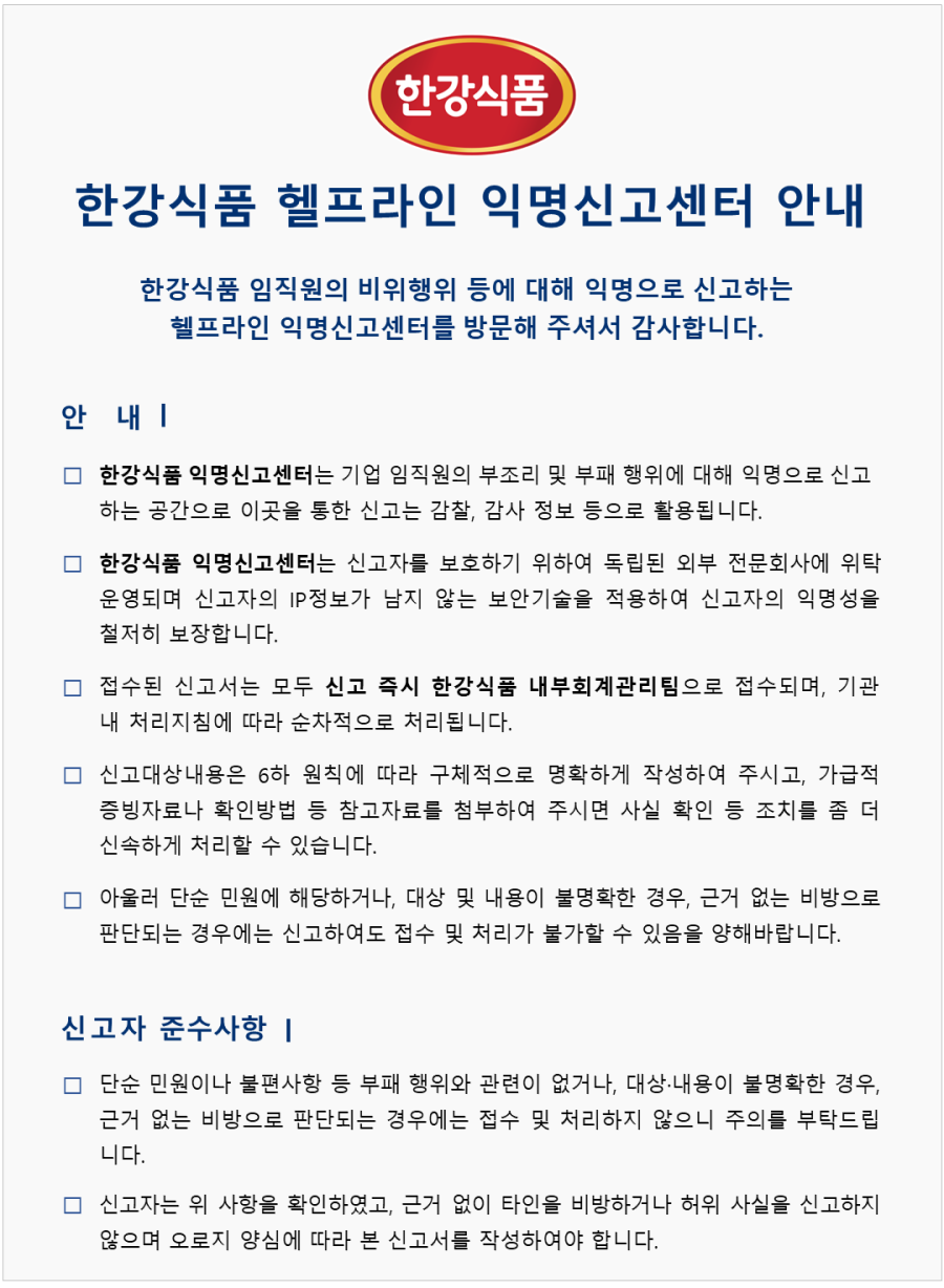 한강식품 헬프라인 안내문_20240628.png