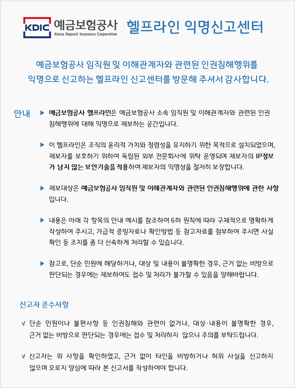 예금보험공사_인권침해 신고센터 안내문.png