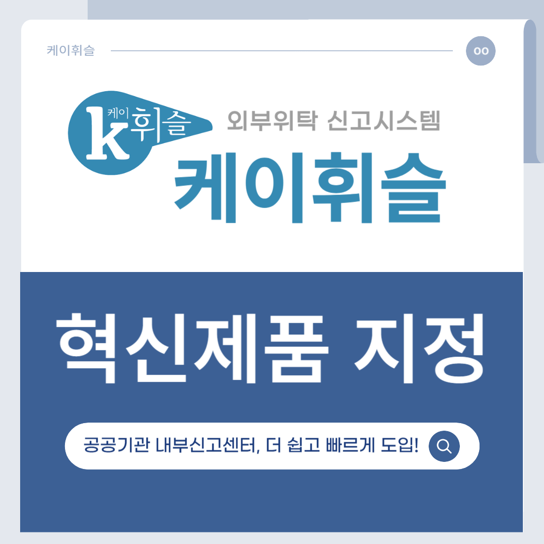 케이휘슬_카드뉴스_혁신제품 지정001.png