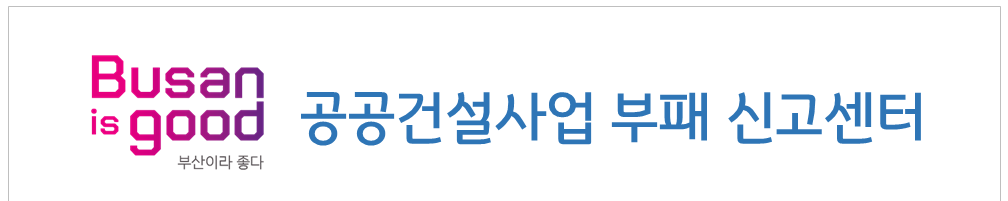 부산광역시 공공건설 부패신고센터_안내문_250901_1.png