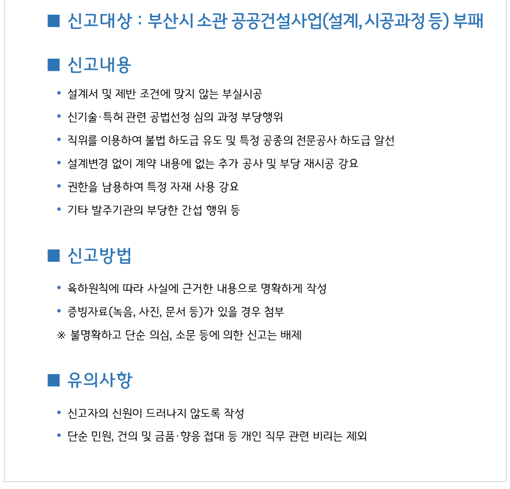 부산광역시 공공건설 부패신고센터_안내문_250910_2.png