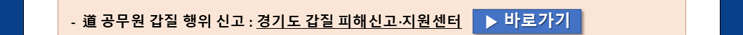 경기도청 헬프라인 안내문_20260310_2.png