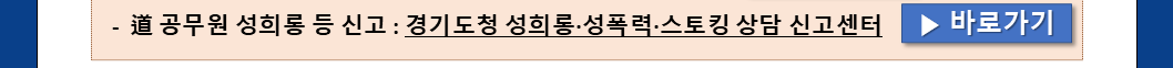 경기도청 헬프라인 안내문_20260310_3.png