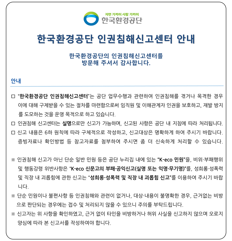 한국환경공단 안내문_인권침해_20260319_수정.png