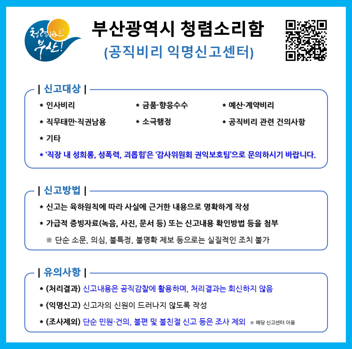 부산광역시_청렴소리함_안내문_20260928.png